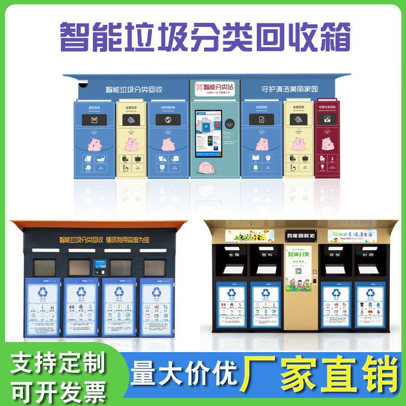 户外智能垃圾回收机 垃圾收集站 六分类大型自动感应扫码积分厂家
