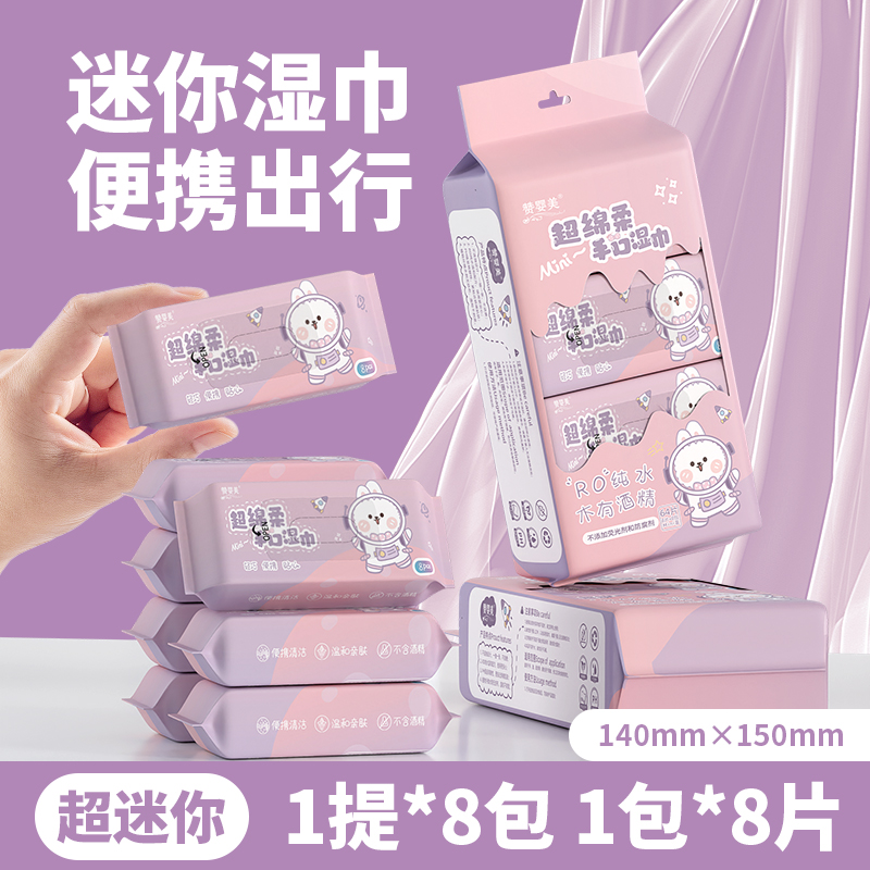 迷你便携随身装小包湿纸巾