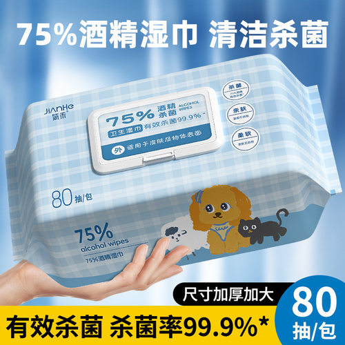 羽悠80抽75%杀菌消毒酒精湿巾