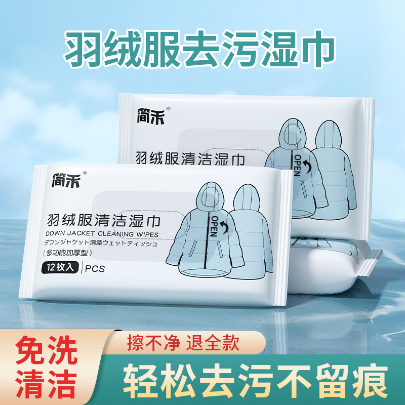 羽悠便携免洗羽绒服去污清洁湿巾