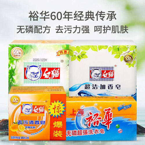 白猫去污清香皂裕华无磷洗衣皂
