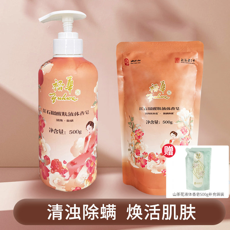 裕华红石榴液体香皂沐浴露苦参除螨抑菌女士洗澡洗手洗脸深层清洁