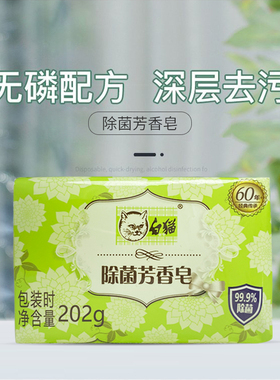 白猫洗衣皂尤加利除菌芳香皂202g衣物去污渍透明皂家用实惠装肥皂