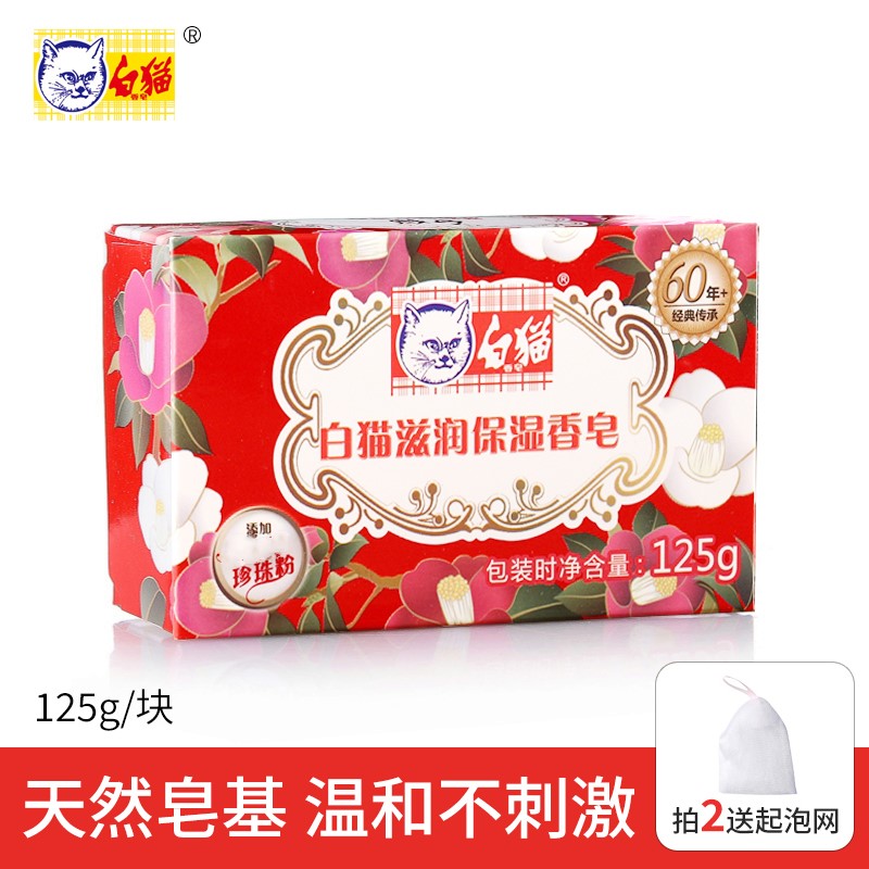 白猫滋润保湿香皂125g洗手皂男女沐浴皂洗澡后背清洁皂添加珍珠粉