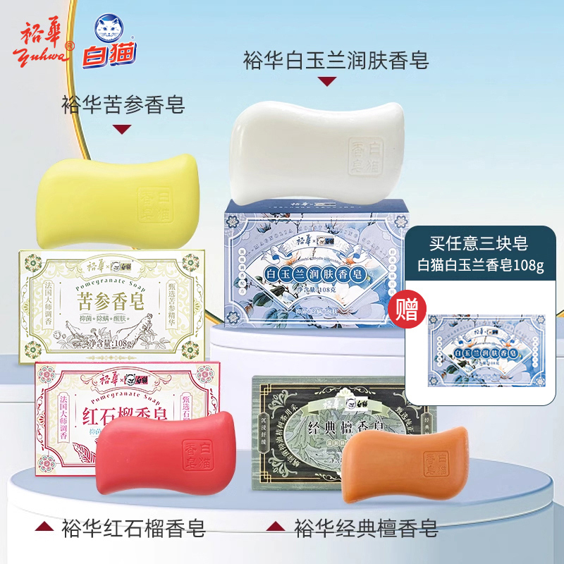 白猫苦参香皂红石榴白玉兰硼酸皂