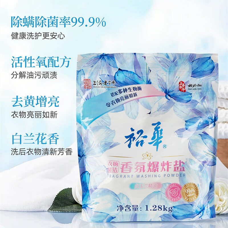 裕华白玉兰香氛爆炸盐1.28kg衣服清洁活性氧生物酶洗衣粉除菌除螨