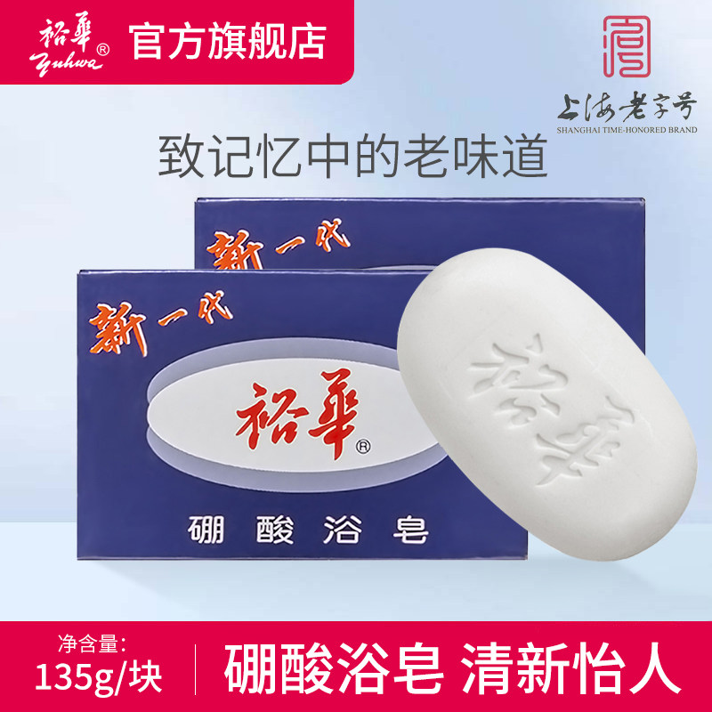 裕华硼酸浴皂135g洗澡沐浴香皂经典上海硼酸皂药皂官方旗舰店正品