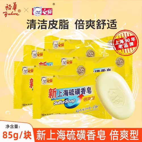 白猫硫磺皂85g5块除螨除菌