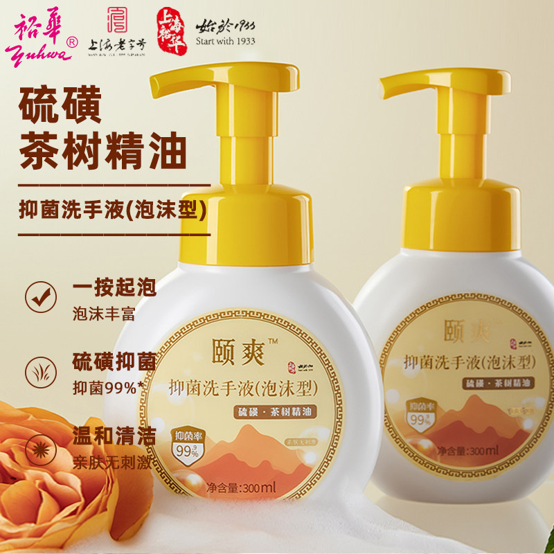 裕华泡沫洗手液300mlX2瓶颐爽抑菌硫磺茶树精油家用清洁温和洁净