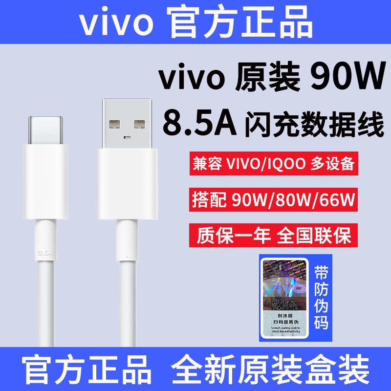 vivo90W原装8.5A闪充数据线官方图片