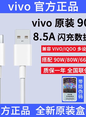 vivo90W原装8.5A闪充数据线官方正品X300/X200Ultra/S50/S30/S20/Y500/Y300Pro/iQOOZ10Turbo手机原配充电线