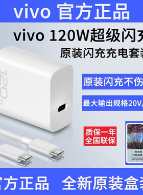 vivo120W原装闪充充电器套装官方正品X100/X90/XFold2/XFold3Pro/Y100t /iQOO12/11/10/Neo10/Neo9/Z10/Z7/Z8