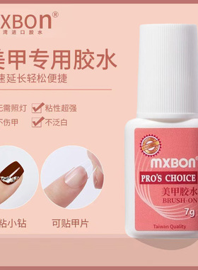 MXBON美甲甲片胶水台湾贴片甲指甲胶水美甲店专用胶免烤牢固防水