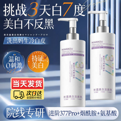 377美白洗面奶氨基酸淡斑深层清洁收缩毛孔女男士专用洁面乳正品