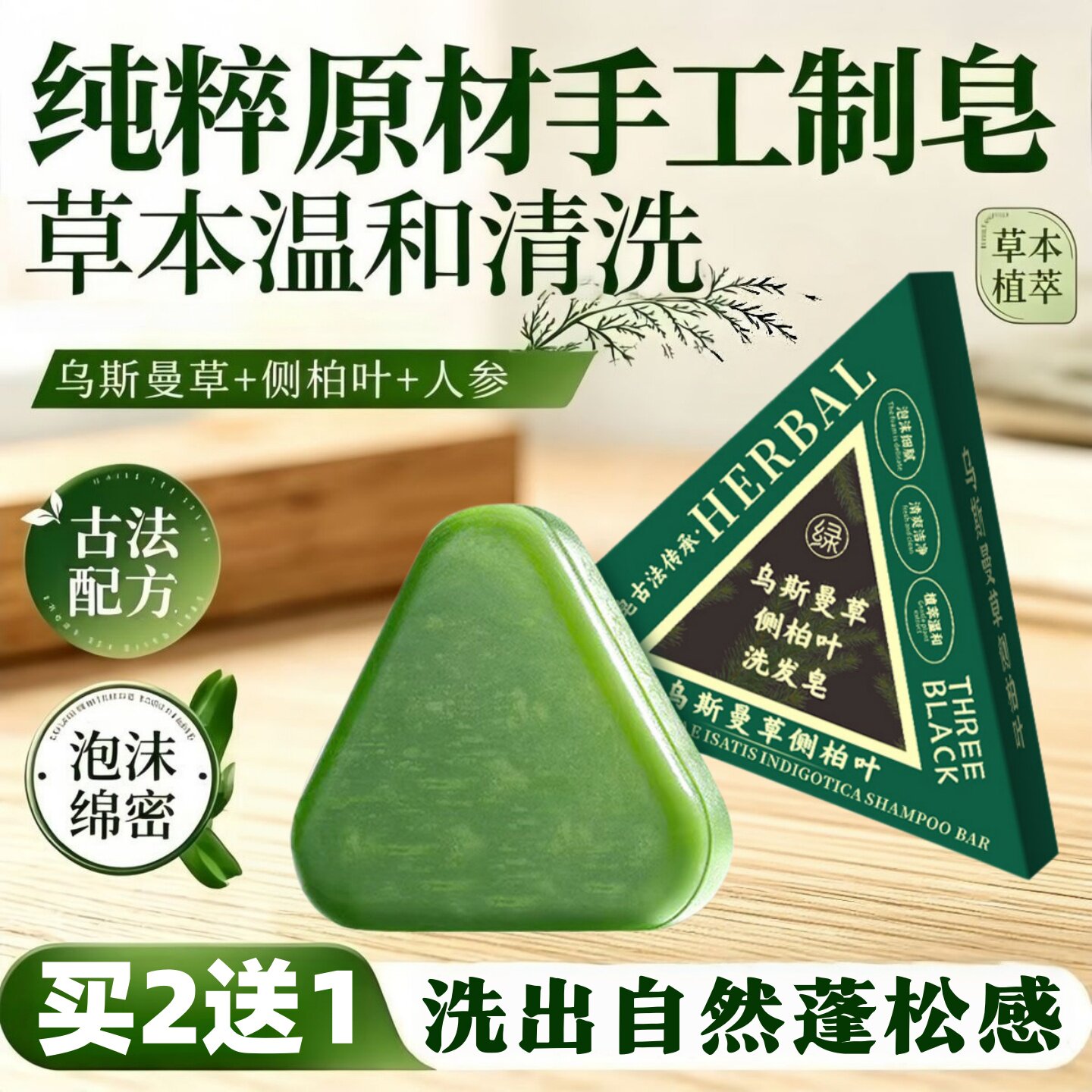 新疆侧柏叶乌斯曼草生发皂控油防脱养发固发纯天然中药手工洗发皂