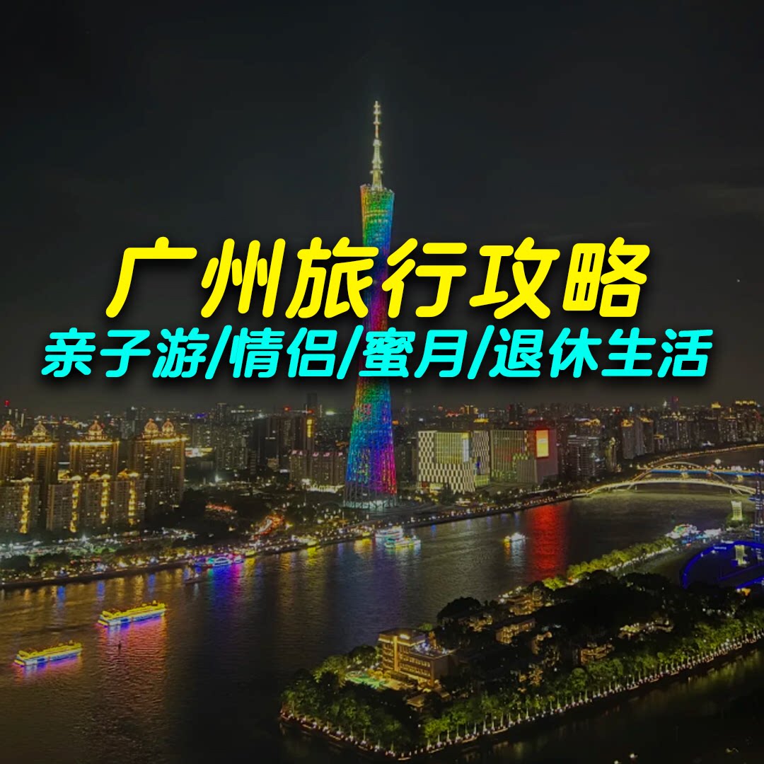 广州旅行攻略旅游地图广东景点推荐自驾游路线亲子游