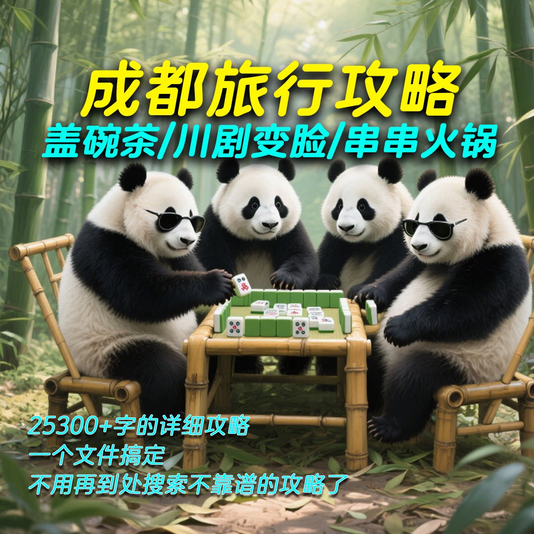 成都旅游攻略成都亲子游自驾游路线攻略
