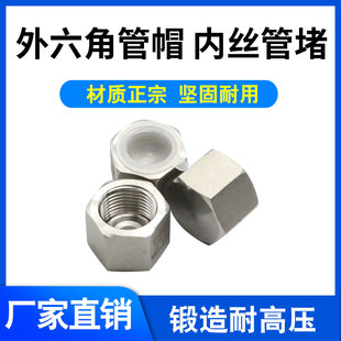 304不锈钢高压外六角内丝堵头管帽内螺纹管堵帽12346分1 1.5 2M20