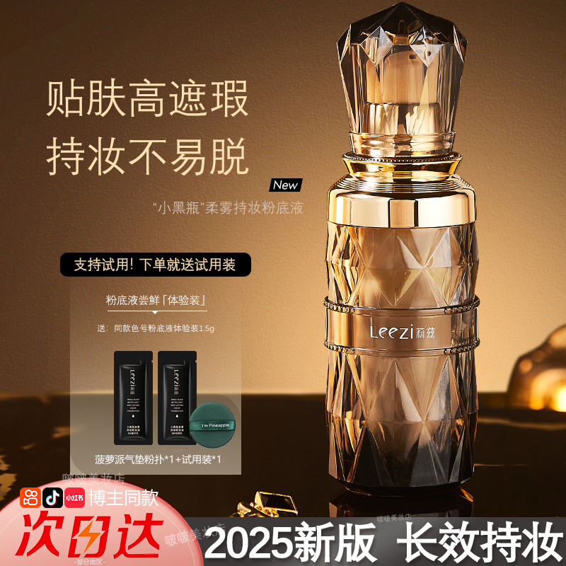 博主同款丨粉底液遮瑕持久不脱妆