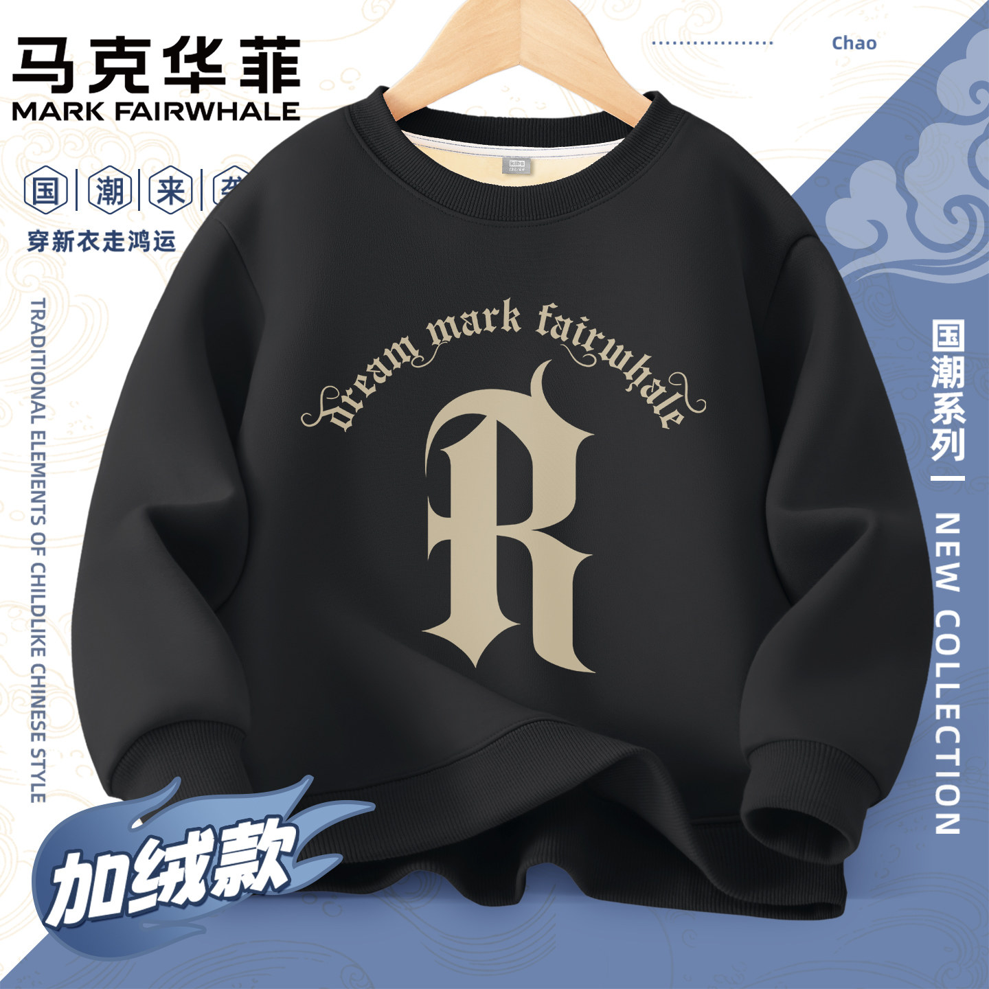 马克华菲男童加绒卫衣2025新款