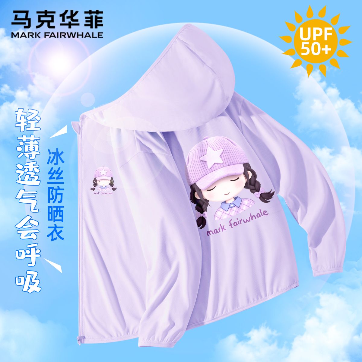 马克华菲儿童防晒衣女童外套2026新款UPF50+轻薄上衣女大童防晒服