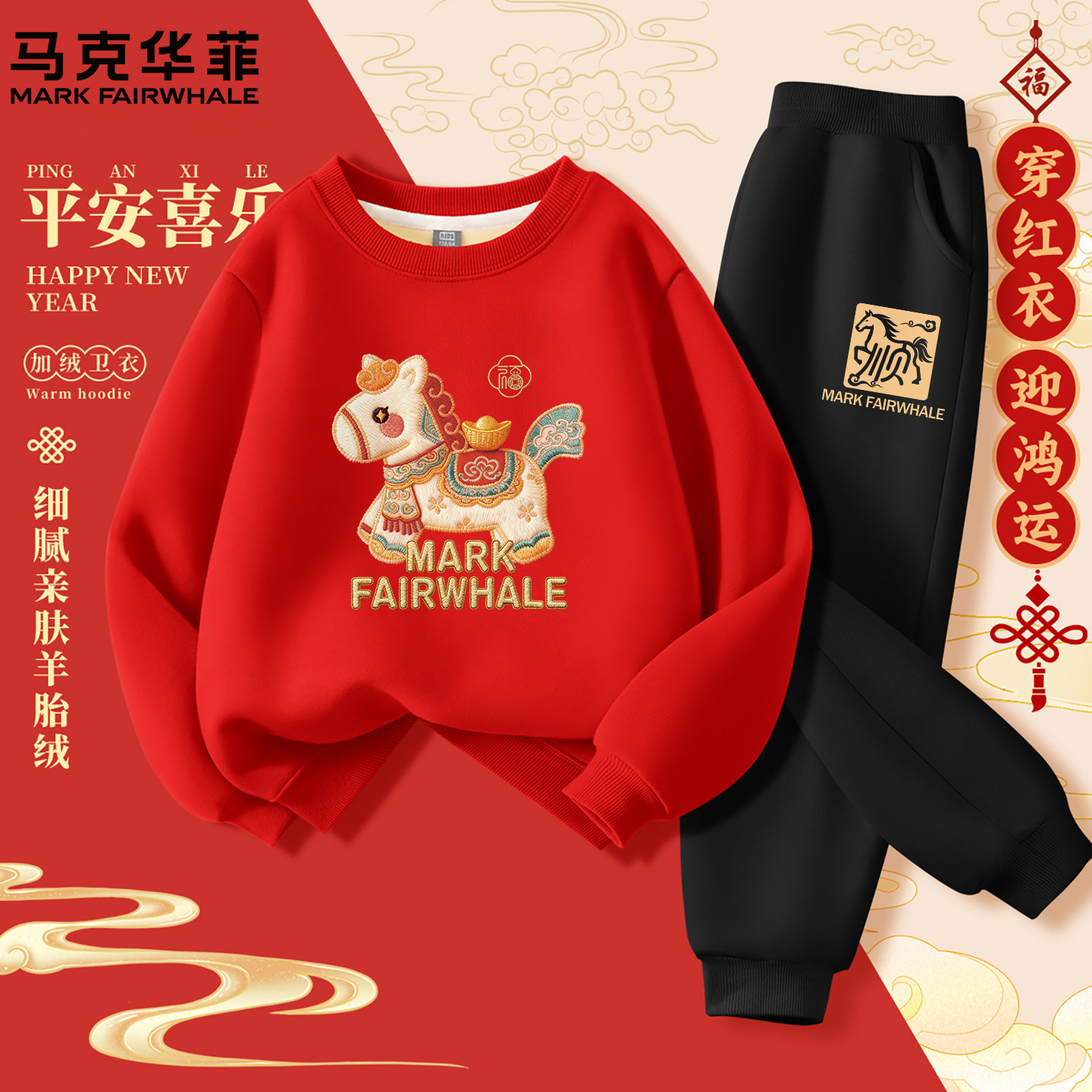 马克华菲儿童加绒拜年服红色男童女童卫衣套装冬季2026年新款冬装