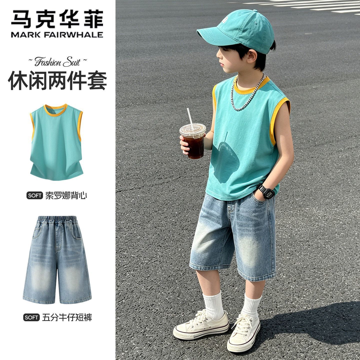 马克华菲男童套装新款户外运动服凉感背心大童牛仔裤t恤儿童夏装