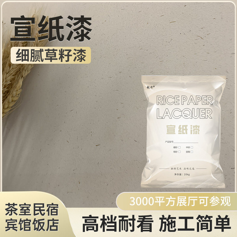 高档宣纸漆艺术涂料 草籽漆宾馆精品酒店 民宿墙面细腻涂料纸筋灰