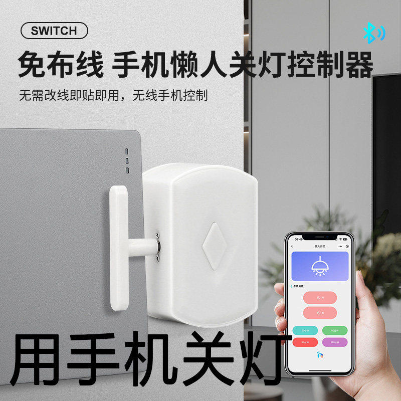 懒人开关灯神器手机控制免布线懒人神器遥控开关关灯遥控器定时