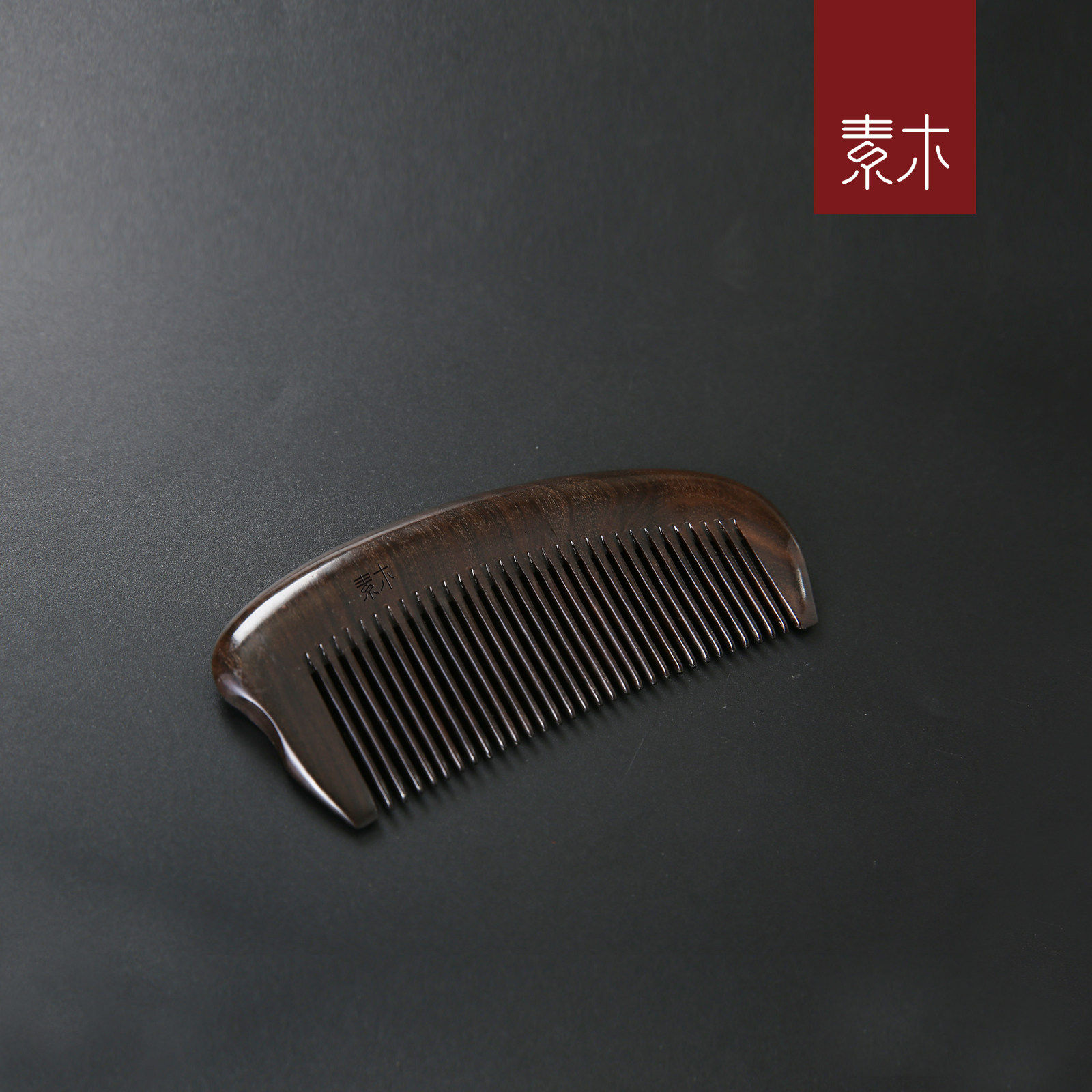 素木 古夷苏木(沉贵宝)木梳子礼物礼盒小号小巧随身携带 整木料
