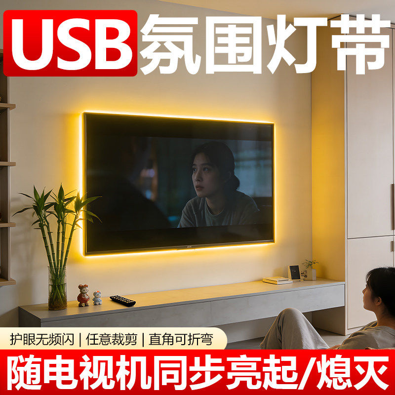 灯带led灯条5v低压USB接口超亮电视机氛围灯带背景墙摆摊自粘灯条