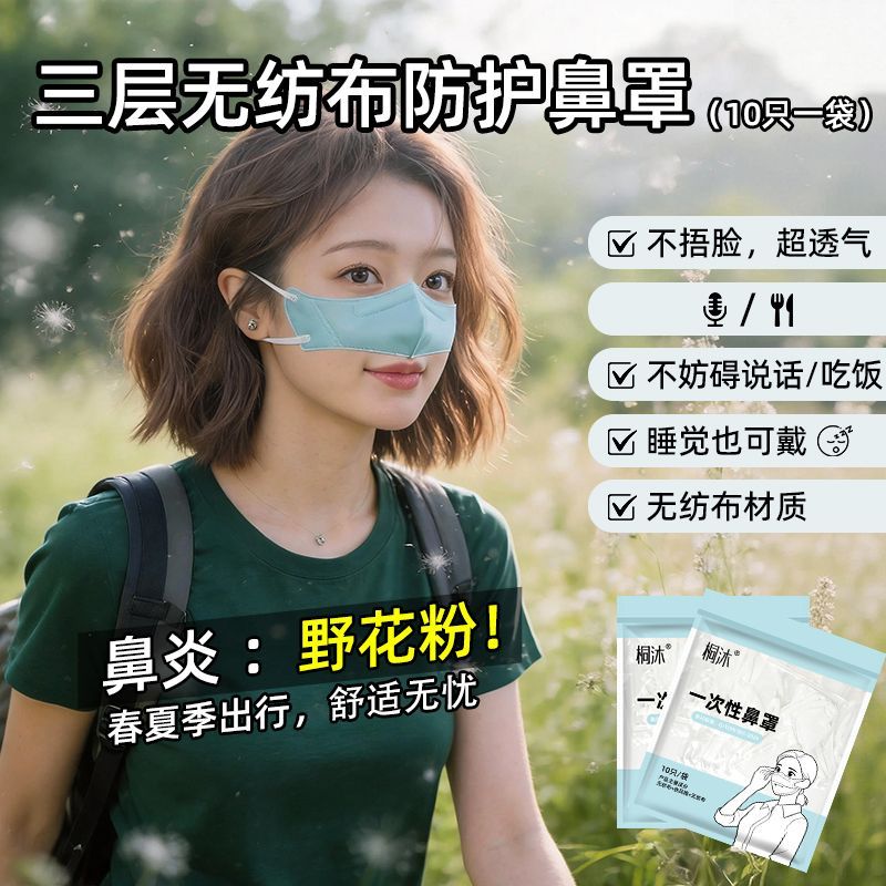鼻罩薄款透气3d立体一次性防尘鼻子口罩防灰尘花粉鼻炎过敏口罩