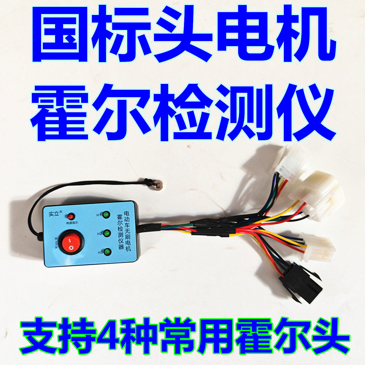 国标电机霍尔检测仪修车宝电动车控制器转把电机相线霍尔线检测仪