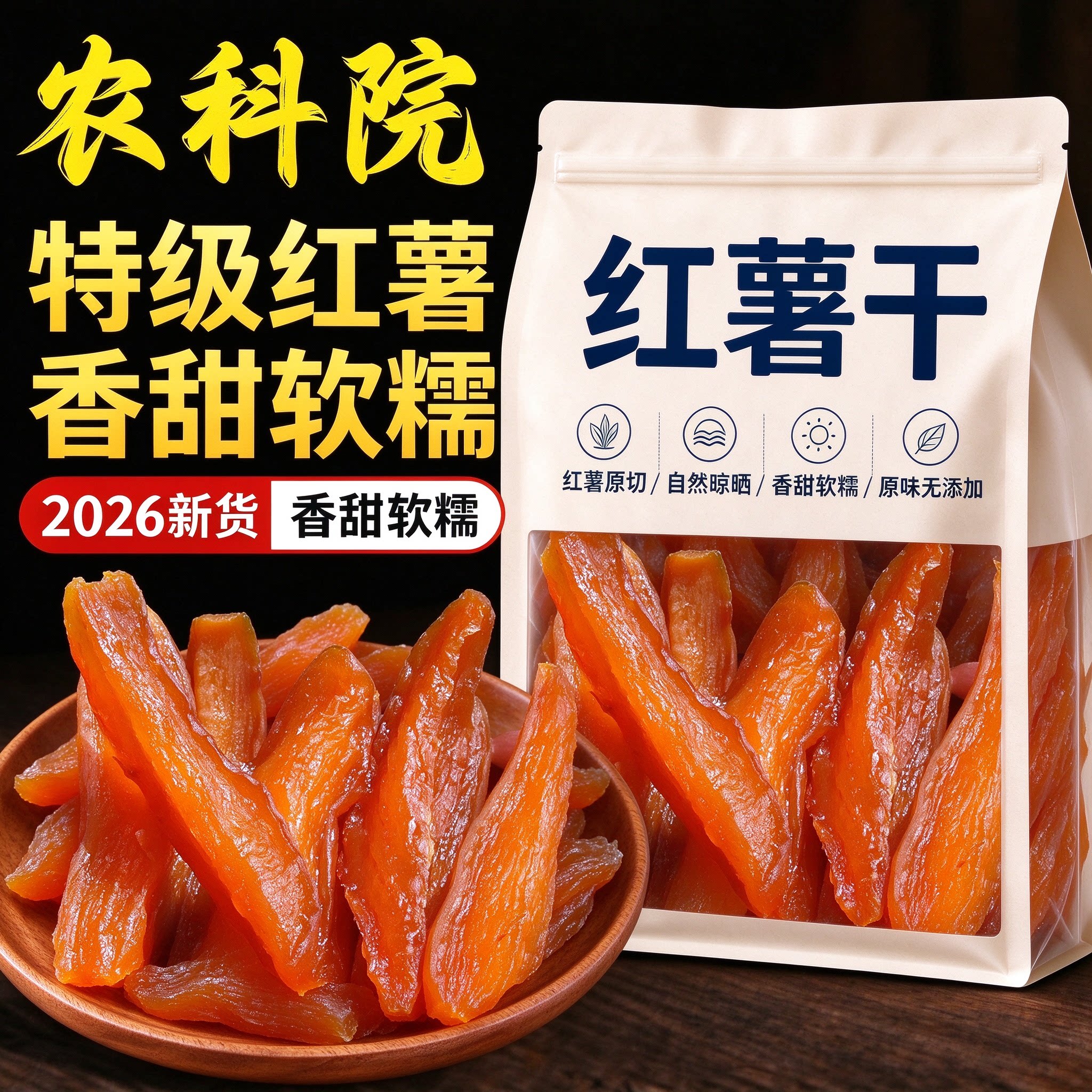 正宗红薯干农家自制无糖无添加0脂肪老式红薯干即食地瓜干小零食