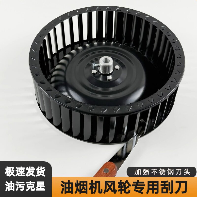 油烟机风轮刮刀铲刀专用图片