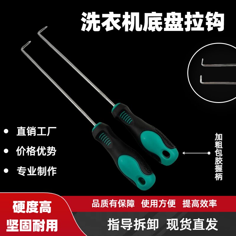 洗衣机波轮专用拉钩起子直角钩子洗衣机波轮盘螺丝拆卸清洗工具