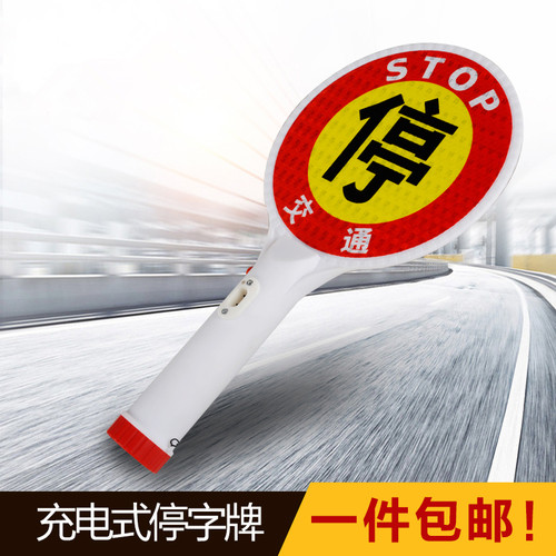 充电式手持停车牌LED交通字
