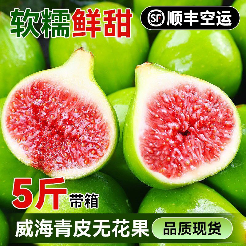 【顺丰空运】包甜威海青皮无花果