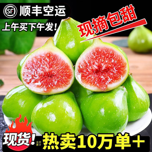 【顺丰空运】包甜威海青皮无花果