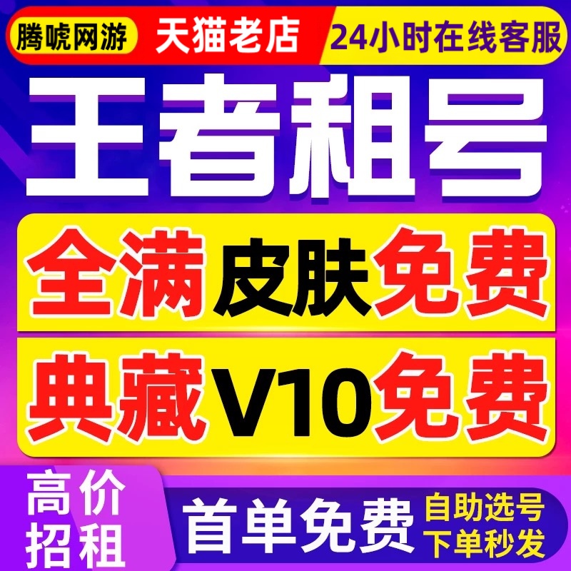 【首单免费】王者荣耀号租借号v10送出租苹果安卓租号微信qq排位