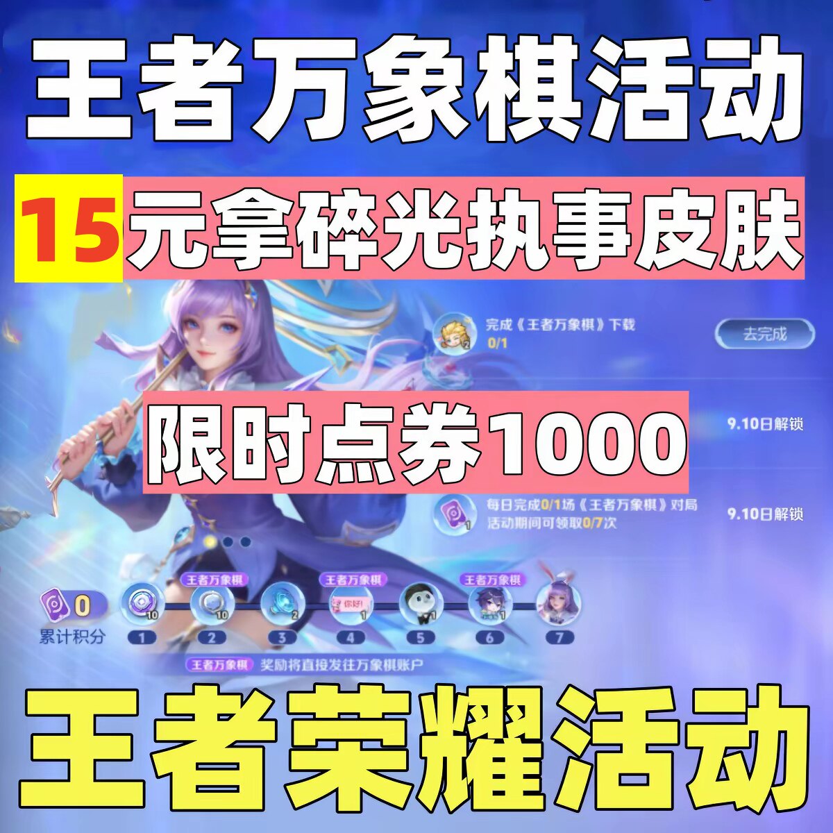 王者万象棋活动王者荣耀公孙离碎光执事新皮肤灵宝头像框限时点券图片