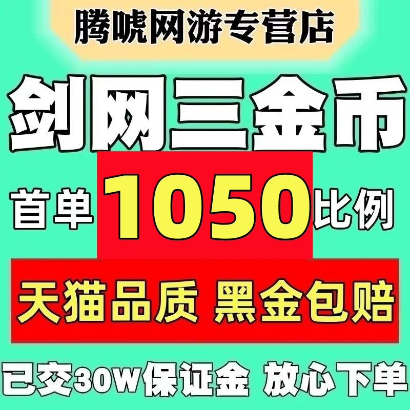 剑网3金币剑网三金币剑侠情缘3金币剑3游戏币剑叁剑3金子首单金币