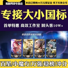 王者荣耀代练大小国标省标国服代打小魔方万强巅峰赛包拿金标百星