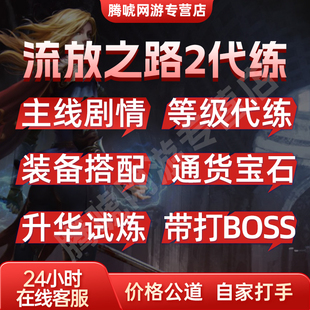 流放之路2poe2代练肝打等级剧情配装 备升华通货BOSS神圣石 BD装