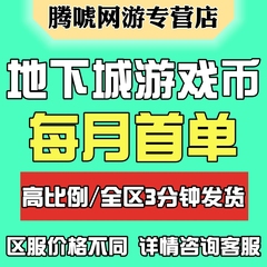 地下城与勇士游戏币DNF金币跨1/2/3a/3b/4/5/6/7/8电信网通全区服