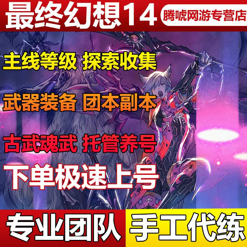 最终幻想FF14水晶世界手游代肝代练代打等级主线地图探索副本金币