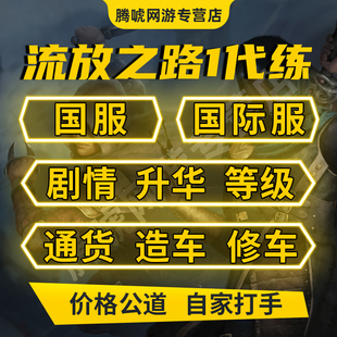 流放之路1国服国际服代练肝打等级剧情BD配装 修车通货神圣石POE1