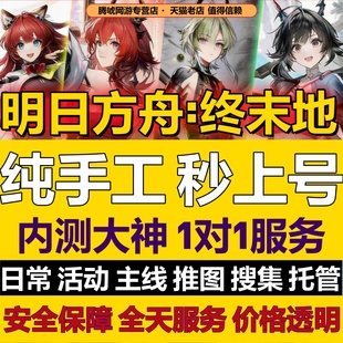 明日方舟终末地代肝代练打通行证工业计划蓝图开地图探索货币采集