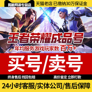 王者荣耀帐号出售永久成品号购买v10账号高价回卖皮肤收藏国服标