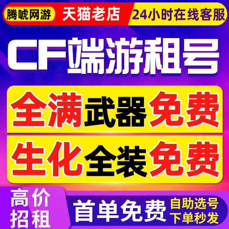 cf租号穿越火线端游手游租号排位帐号出租密码上号生化幻神音效